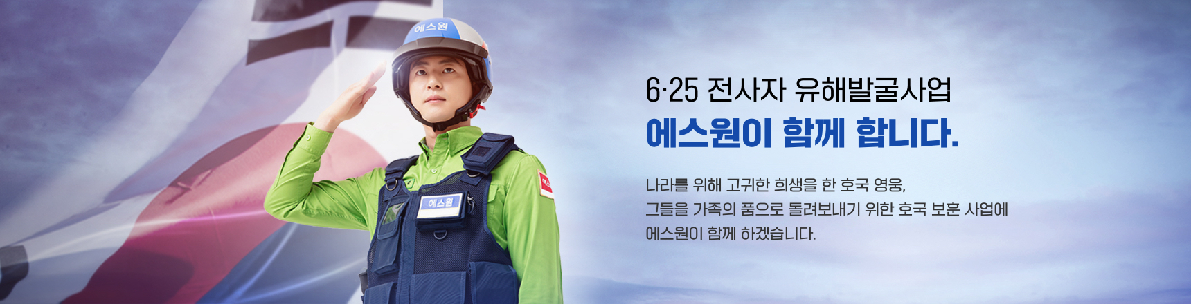6.25 전사자 유해발굴 사업