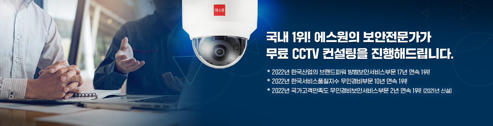 국내 1위! 에스원의 보안전문가가 무료 CCTV 컨설팅을 진행해드립니다.
* 2022년 한국산업의 브랜드파워 방범보안서비스부문 17년 연속 1위!
* 2022년 한국서비스품질지수 무인경비부문 10년 연속 1위!
* 2022년 국가고객만족도 무인경비보안서비스부문 2년 연속 1위! (2021년 신설)
자세히보기