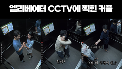에스원_엘리베이터에 찍힌 커플