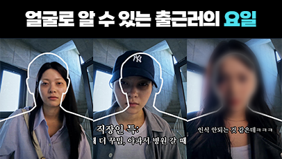 얼굴로 알 수 있는 출근러의 요일