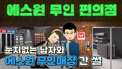 에스원X이과형 콜라보_2. 무인매장