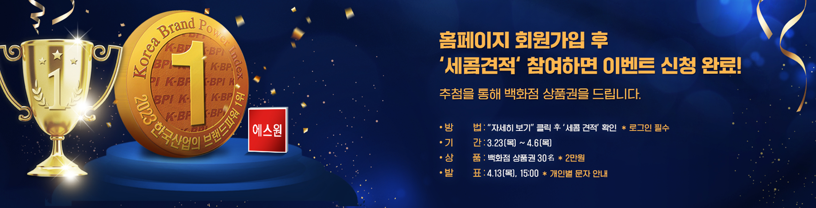 브랜드파워 18년 연속 1위 기념 이벤트