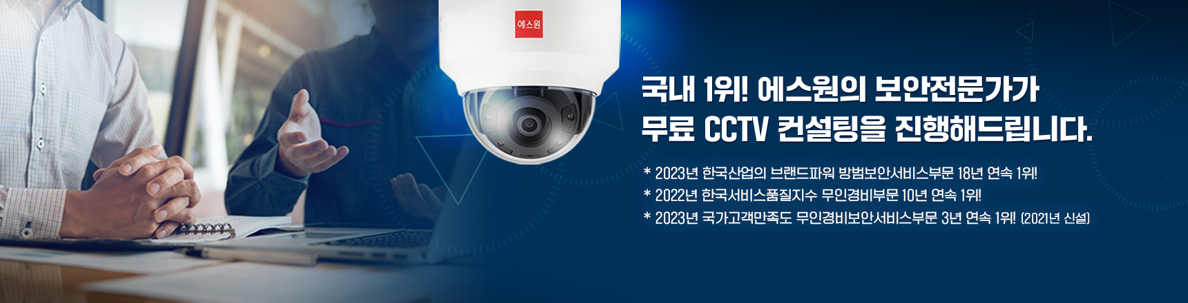 국내 1위! 에스원의 보안전문가가 무료 CCTV 컨설팅을 진행해드립니다.* 2022년 한국산업의 브랜드파워 방범보안서비스부문 17년 연속 1위!* 2022년 한국서비스품질지수 무인경비부문 10년 연속 1위!* 2022년 국가고객만족도 무인경비보안서비스부문 2년 연속 1위! (2021년 신설)자세히보기