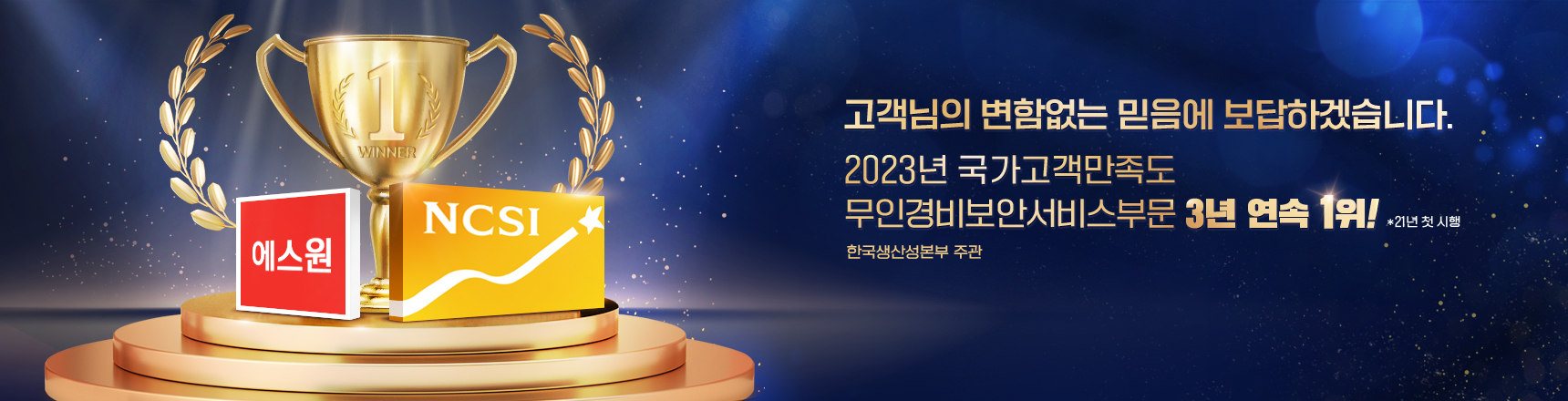 NCSI 3년 연속 1위!