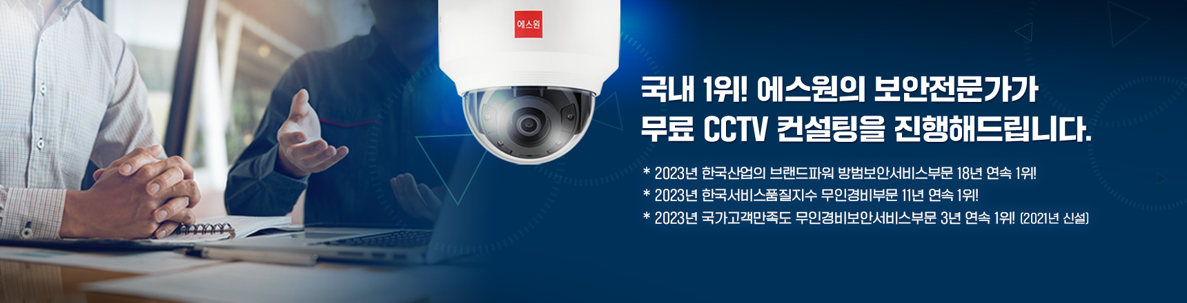 국내 1위! 에스원의 보안전문가가 무료 CCTV 컨설팅을 진행해드립니다.* 2022년 한국산업의 브랜드파워 방범보안서비스부문 17년 연속 1위!* 2022년 한국서비스품질지수 무인경비부문 10년 연속 1위!* 2022년 국가고객만족도 무인경비보안서비스부문 2년 연속 1위! (2021년 신설)자세히보기