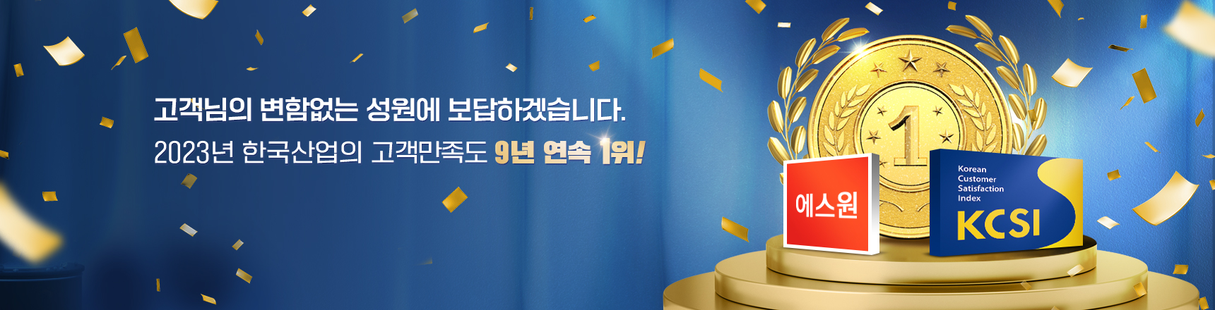 KCSI 9년 연속 1위