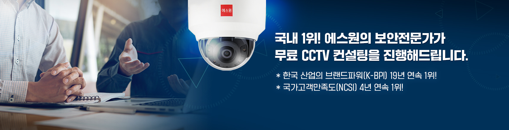 국내 1위! 에스원의 보안전문가가 무료 CCTV 컨설팅을 진행해드립니다.* 2023년 한국산업의 브랜드파워 방범보안서비스부문 18년 연속 1위!* 2023년 한국서비스품질지수 무인경비부문 11년 연속 1위!* 2023년 국가고객만족도 무인경비보안서비스부문 3년 연속 1위! (2021년 신설)