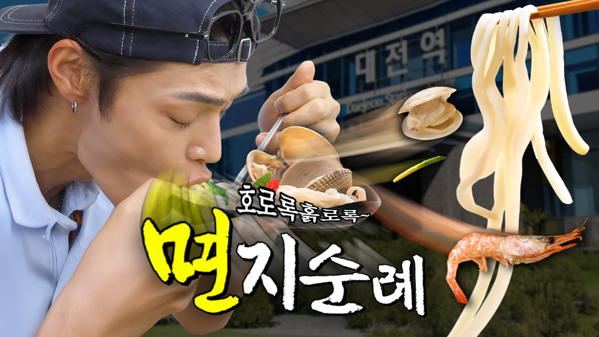 에스원정대! 면지순례편
