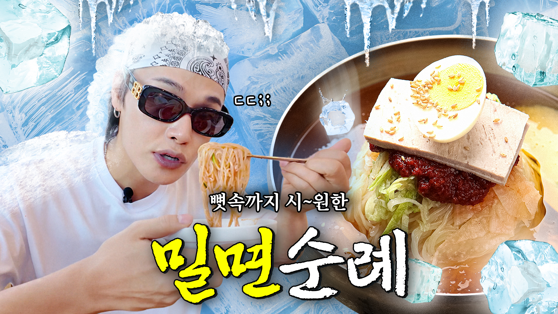 에스원정대! 밀면순례편