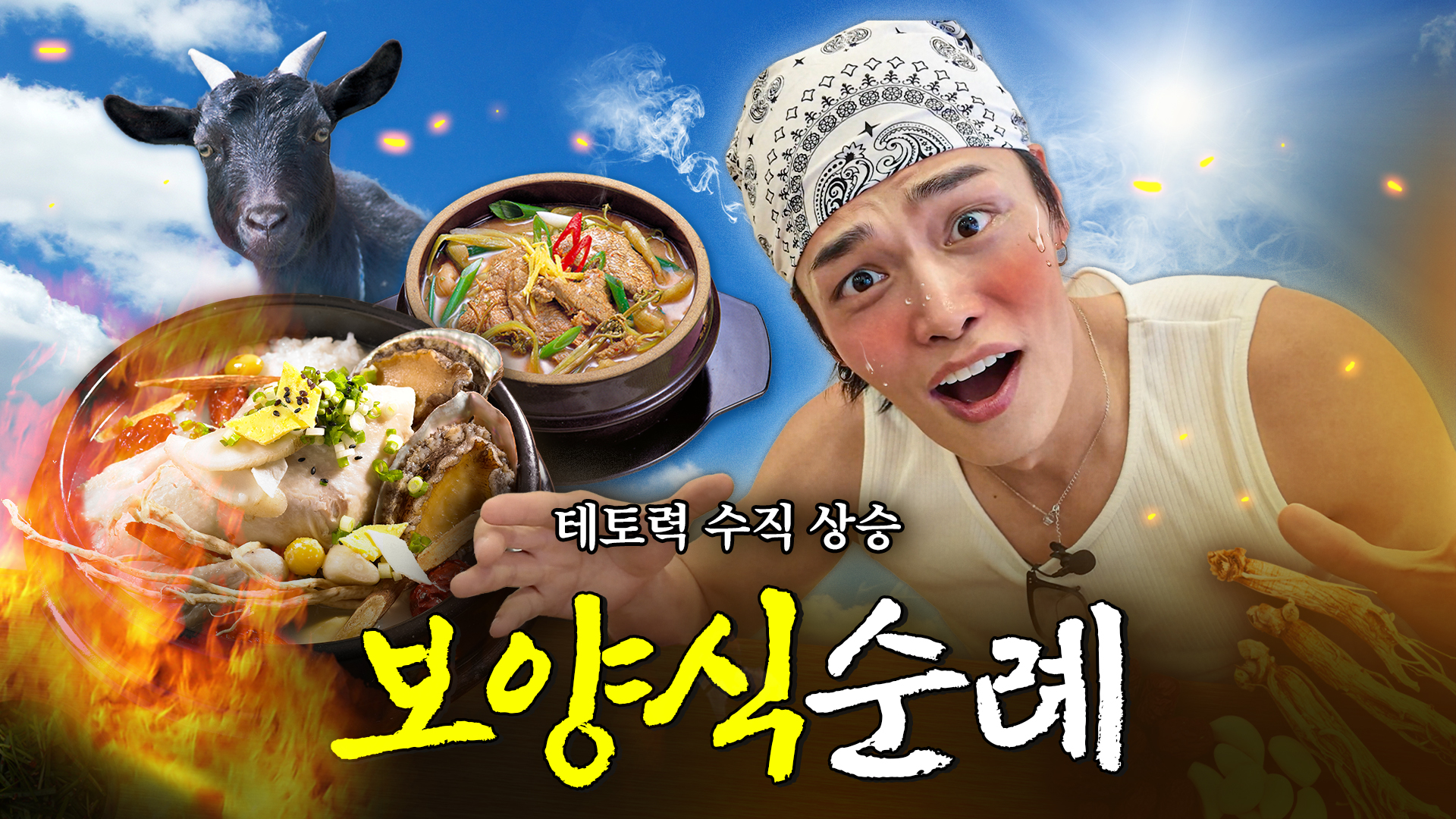 에스원정대! 보양식순례편