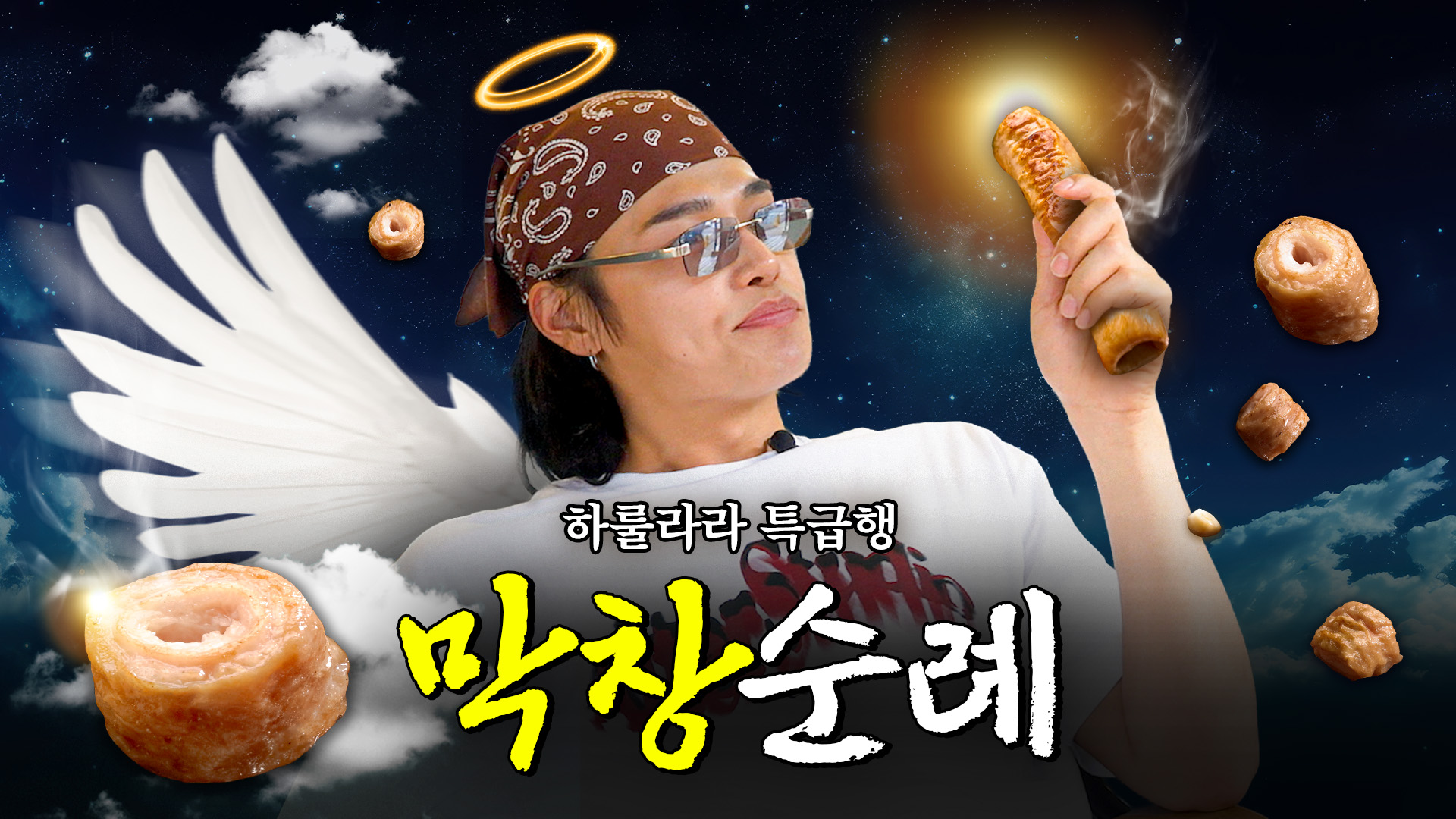 에스원정대! 막창순례편