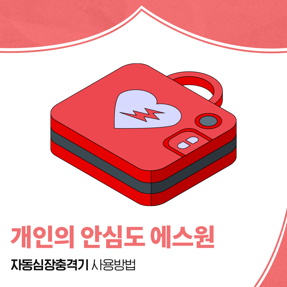 자동심장충격기