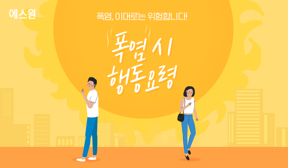 폭염