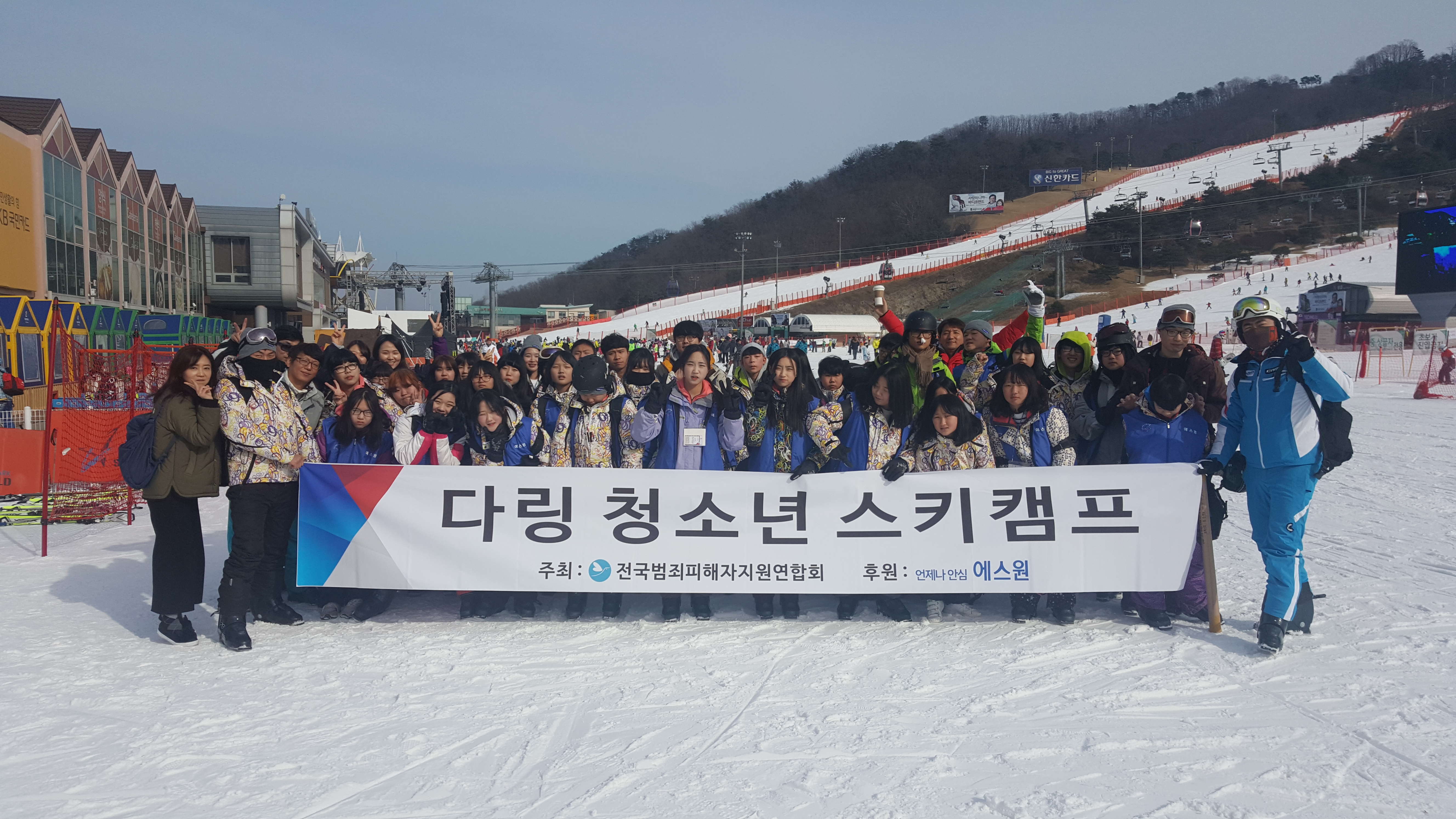 “범죄피해 아픔 치유해요”… 에스원, ‘다링 청소년 스키캠프’ 개최