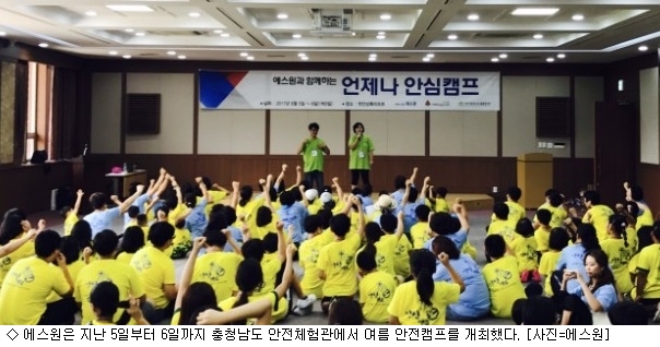 에스원, 그룹홈 청소년 위한 여름안전캠프 개최