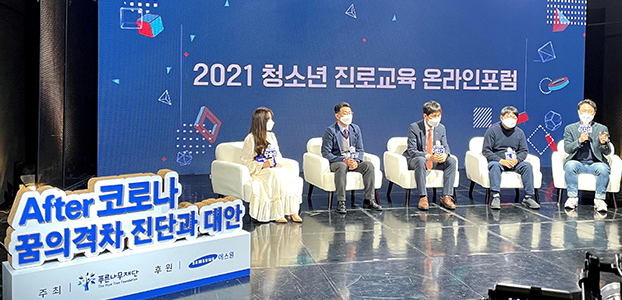 2021 청소년 진로교육 온라인포럼 사진