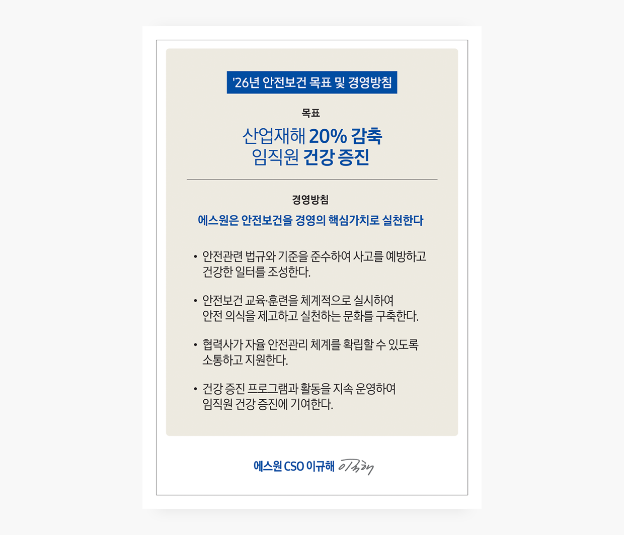 에스원-26년-안전보건-목표-및-경영방침