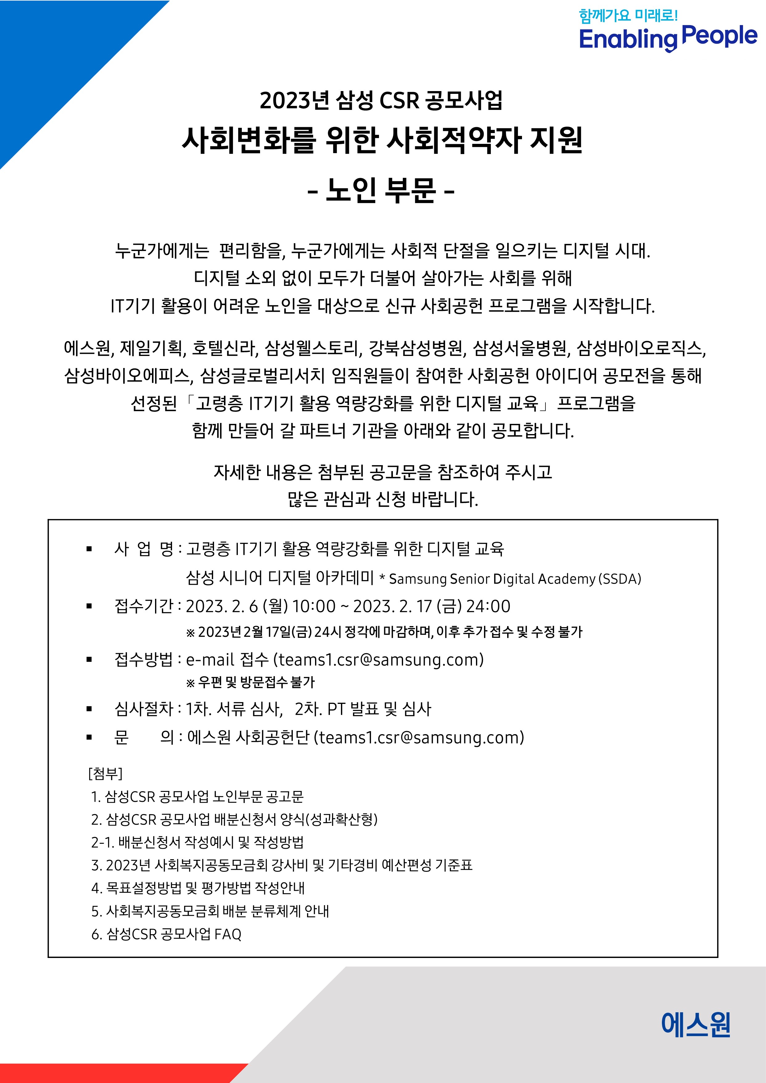 삼성CSR+공모사업_노인부문안내_최종.jpg